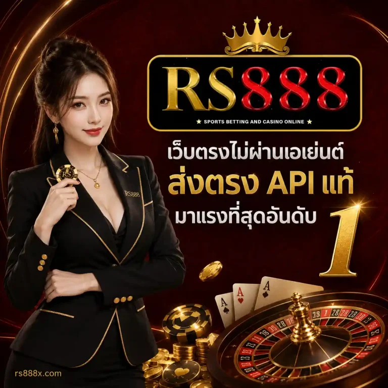 RS888 เข้าเล่น