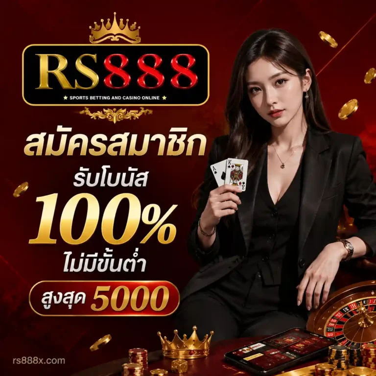 RS888 ทางเข้า