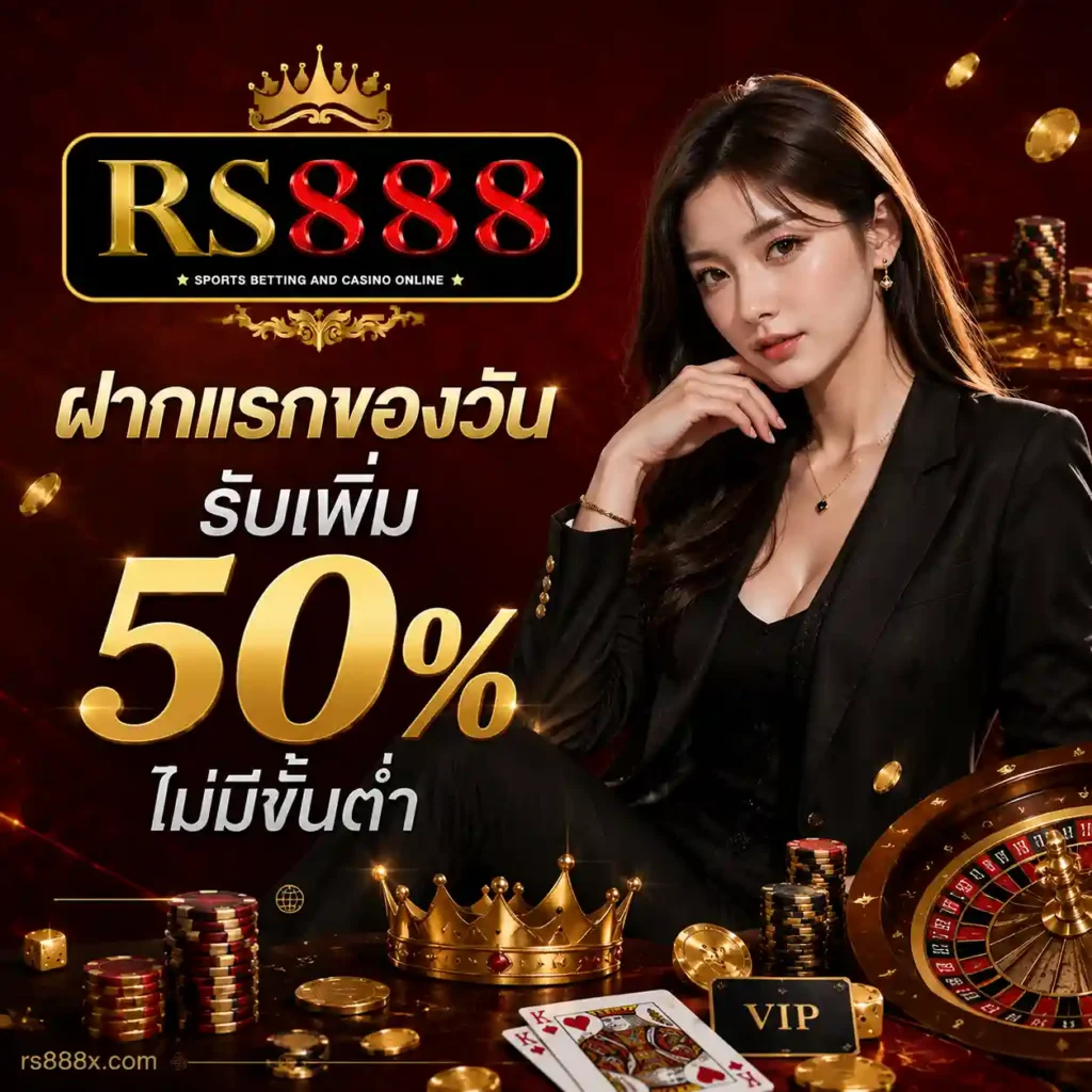 RS888 เว็บตรง