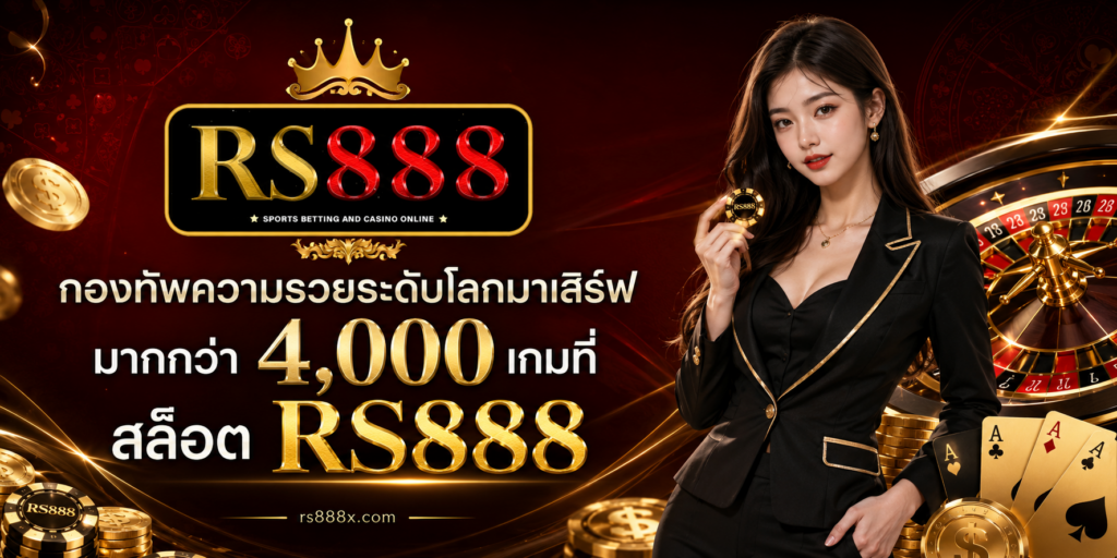 สล็อต RS888